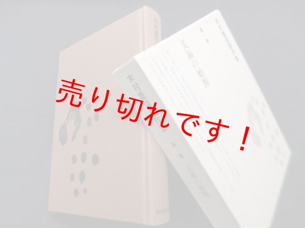 画像1: 木村重信著作集 第1巻　美術の始源　木村重信 (1)