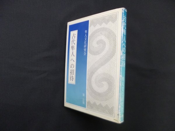 画像1: 古代隼人への招待　隼人文化研究会 (1)