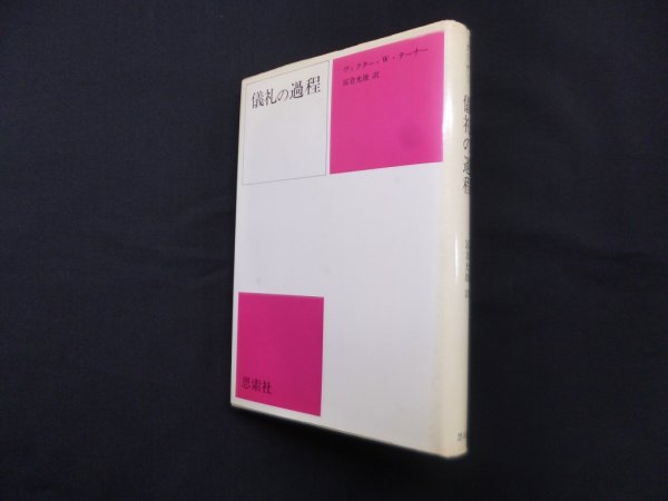画像1: 儀礼の過程　ヴィクター・W.ターナー/富倉光雄 訳 (1)