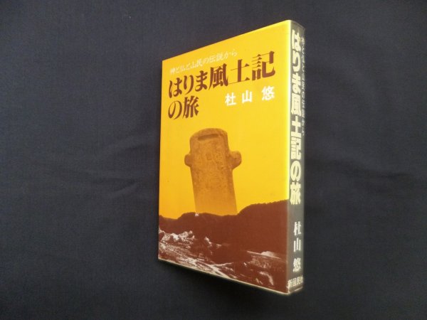 画像1: はりま風土記の旅―神と仏と山民の伝説から　杜山悠 (1)
