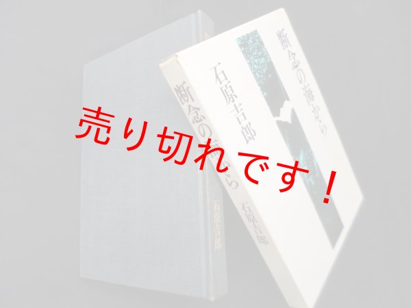 画像1: 断念の海から　石原吉郎 (1)
