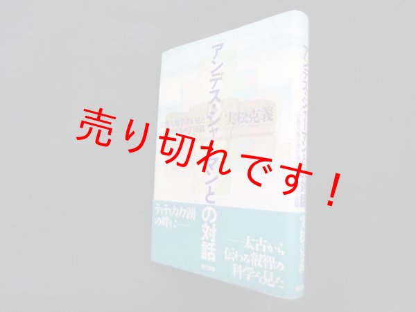画像1: アンデス・シャーマンとの対話―宗教人類学者が見たアンデスの宇宙観　実松克義 (1)