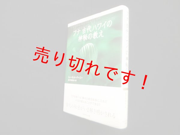 画像1: フナ古代ハワイの神秘の教え　シャーロット・バーニー/丸子あゆみ 訳 (1)
