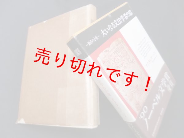 画像1: 大いなる文法学者の猿 (創造の小径)　オクタビオ・パス/清水憲男 訳 (1)