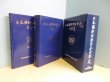画像1: 日本精神神経学会百年史　同書編集委員会 編 (1)