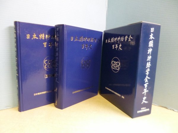画像1: 日本精神神経学会百年史　同書編集委員会 編 (1)