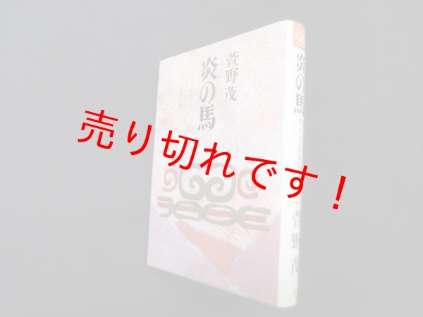 画像1: 炎の馬　萱野茂 (1)