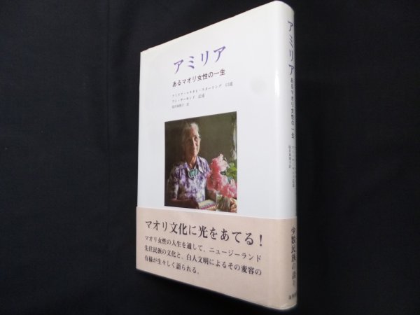 画像1: アミリア―あるマオリ女性の一生　アミリア=マヌタヒ=スターリング 口述/アン=サーモンド 記述/桜井真理子 訳 (1)