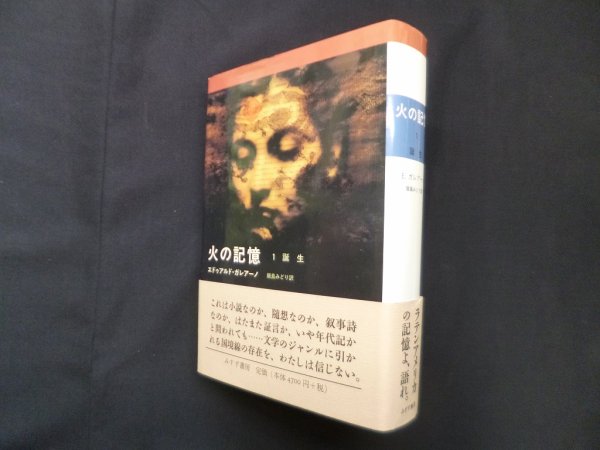 画像1: 火の記憶1　誕生　エドゥアルド・ガレアーノ/飯島みどり 訳 (1)