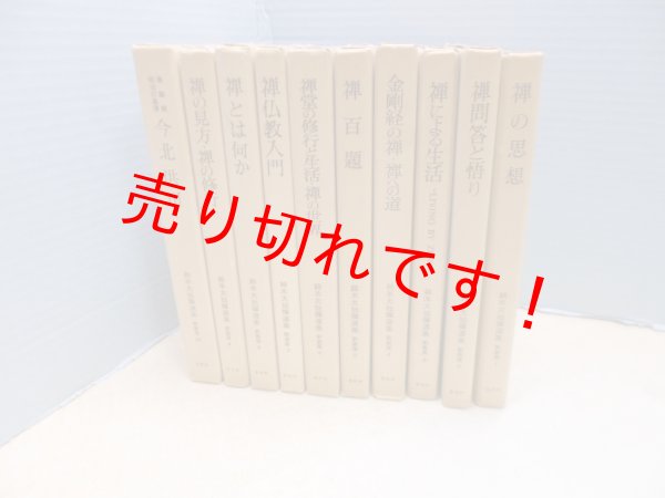 画像2: 鈴木大拙禅選集(新装版)　1-10巻10冊セット　鈴木大拙 (2)