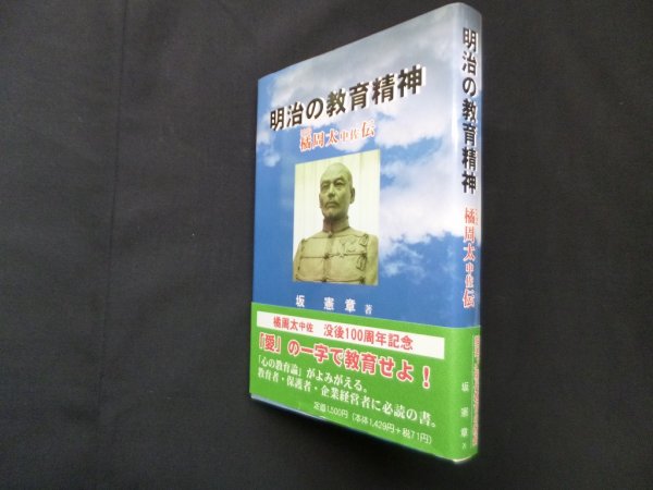 画像1: 明治の教育精神—橘周太中佐伝　坂憲章 (1)