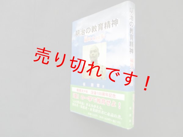 画像1: 明治の教育精神—橘周太中佐伝　坂憲章 (1)