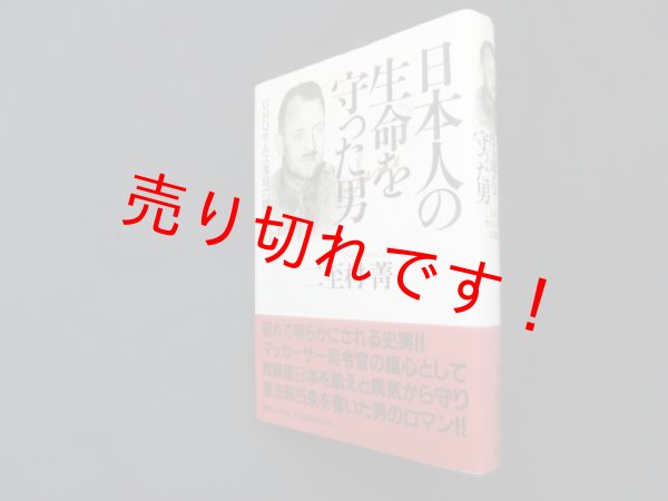 画像1: 日本人の生命を守った男―GHQサムス准将の闘い　二至村菁 (1)