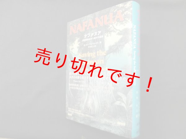画像1: ナファヌア―熱帯雨林を救う森の守護神　ポール・アラン・コックス/岸本正之 訳 (1)
