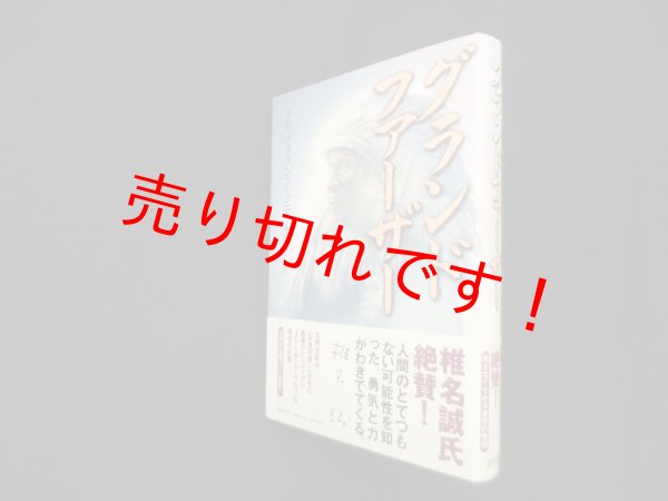 画像1: グランドファーザー　トム・ブラウン・ジュニア/飛田妙子 訳 (1)