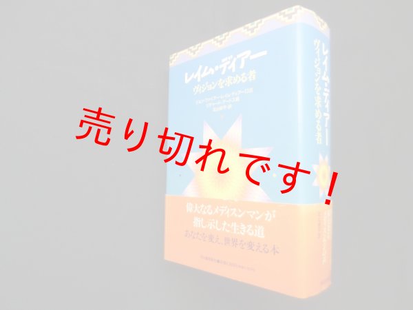 画像1: レイム・ディアー―ヴィジョンを求める者　ジョン・ファイアー・レイム・ディアー 口述/リチャード・アードス 編/北山耕平 訳 (1)