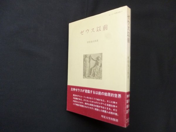 画像1: ゼウス以前（めいせい教養選書）　村松仙太朗 (1)