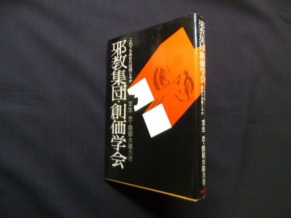 画像1: 邪教集団　創価学会─これでもあなたは信じるか　室生忠　隈部大蔵 (1)