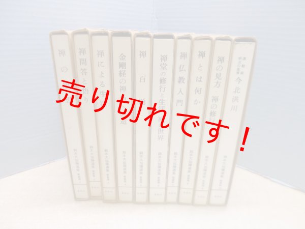画像3: 鈴木大拙禅選集(新装版)　1-10巻10冊セット　鈴木大拙 (3)