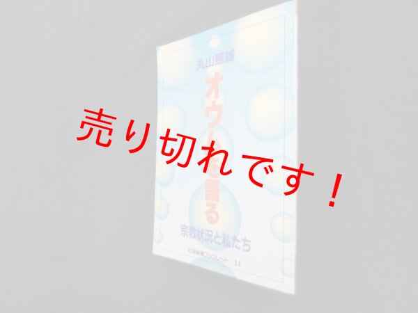 画像1: 丸山照雄オウムを語る―宗教状況と私たち ＜社会新報ブックレット 31＞　丸山照雄 (1)