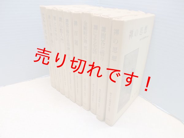 画像1: 鈴木大拙禅選集(新装版)　1-10巻10冊セット　鈴木大拙 (1)