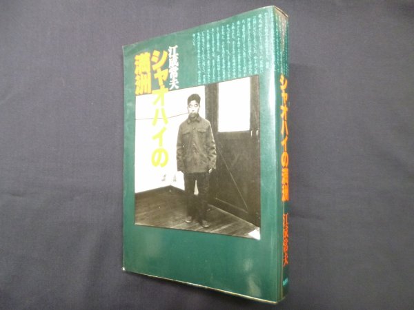 画像1: シャオハイの満洲　江成常夫 (1)