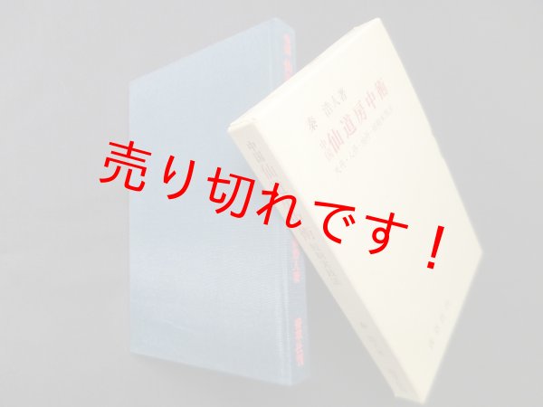 画像1: 中国仙道房中術　天丹・人丹・地丹・短期実践法　秦浩人 (1)