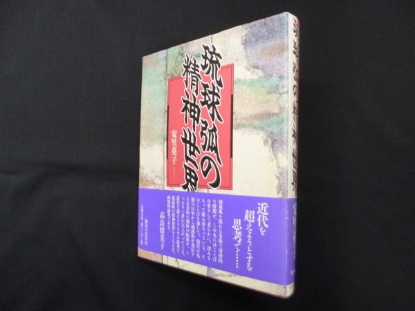 画像1: 琉球弧の精神世界　安里英子 (1)