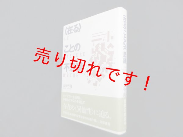 画像1: 〈在る〉ことの不思議　古東哲明 (1)