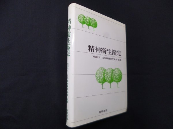 画像1: 精神衛生鑑定　日本精神病院協会 監修 (1)