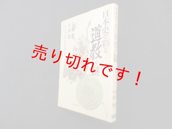画像1: 日本史を彩る道教の謎　高橋徹 他 (1)