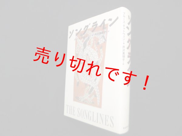 画像1: ソングライン　ブルース・チャトウィン/芹沢真理子 訳 (1)