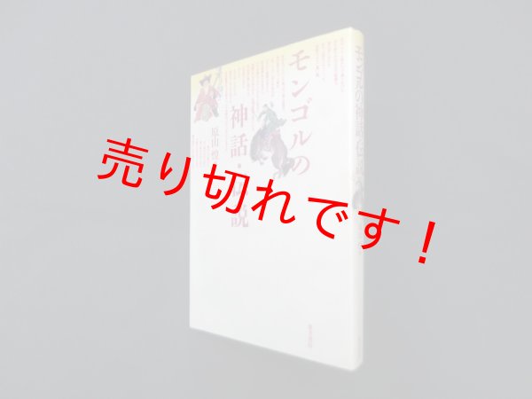 画像1: モンゴルの神話・伝説　原山煌 (1)