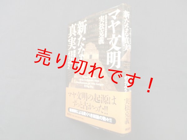 画像1: マヤ文明 新たなる真実―解読された古代神話『ポップ・ヴフ』　実松克義 (1)