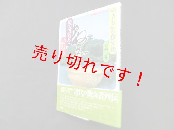 画像1: やきものを探す　旅数奇者を訪ねる (陶磁郎BOOKS)　青柳恵介 (1)