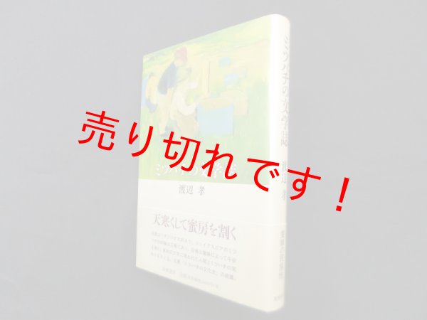 画像1: ミツバチの文学誌　渡辺孝 (1)