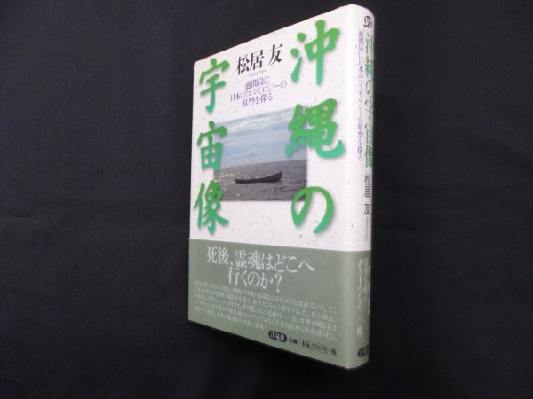 画像1: 沖縄の宇宙像―池間島に日本のコスモロジーの原型を探る　松居友 (1)