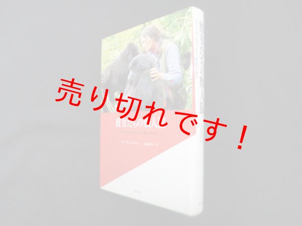 画像1: 彼女たちの類人猿―グドール,フォッシー,ガルディカス　サイ モンゴメリー/羽田節子 訳 (1)
