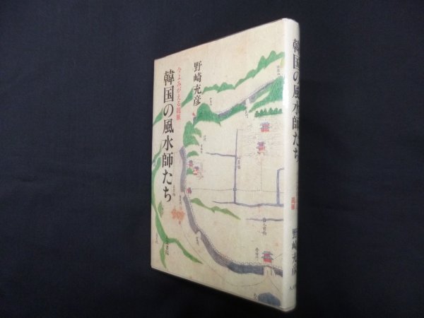 画像1: 韓国の風水師たち―今よみがえる竜脈　野崎充彦 (1)