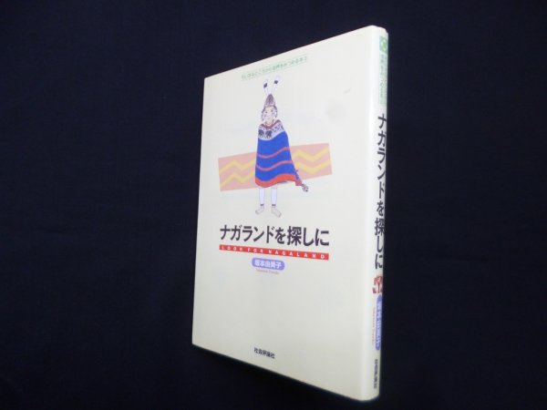 画像1: ナガランドを探しに(ちいさなところから世界をみつめる本3)　坂本由美子 (1)