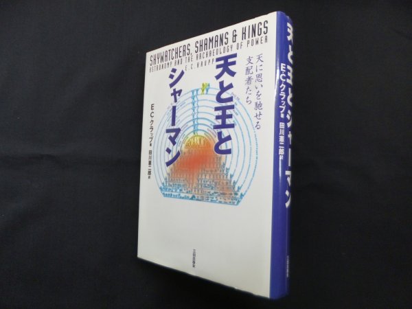 画像1: 天と王とシャーマン―天に思いを馳せる支配者たち　E.C.クラップ/田川憲二郎 訳 (1)