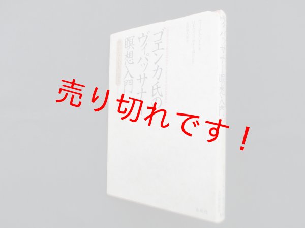 画像1: ゴエンカ氏のヴィパッサナー暝想入門　豊かな人生の技法　ウィリアム・ハート/日本ヴィパッサナー協会 監修/太田陽太郎 訳 (1)