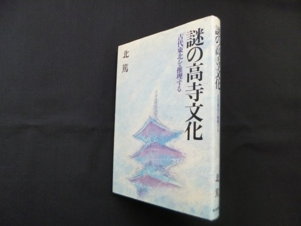 画像1: 謎の高寺文化―古代東北を推理する　北篤 (1)