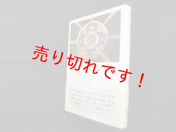 画像1: 個性化とマンダラ　C.G.ユング /林道義 訳 (1)