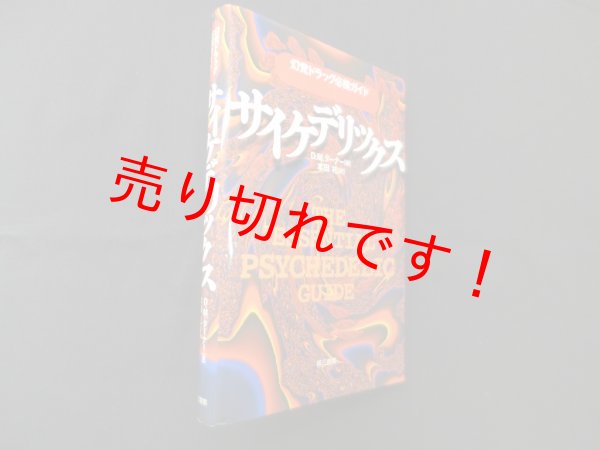 画像1: サイケデリックス　D.M. ターナー/本田礼 訳 (1)