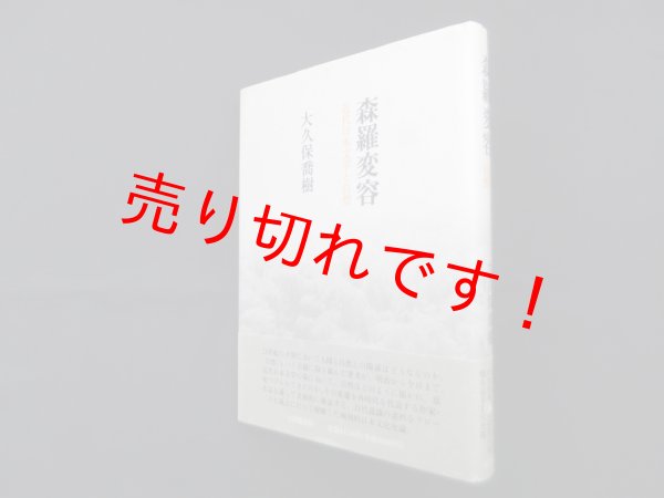 画像1: 森羅変容―近代日本文学と自然　大久保喬樹 (1)