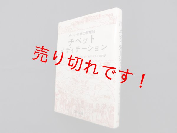 画像1: チベット メディテーション　K.マクドナルド/ペマ.ギャルポ 他訳 (1)