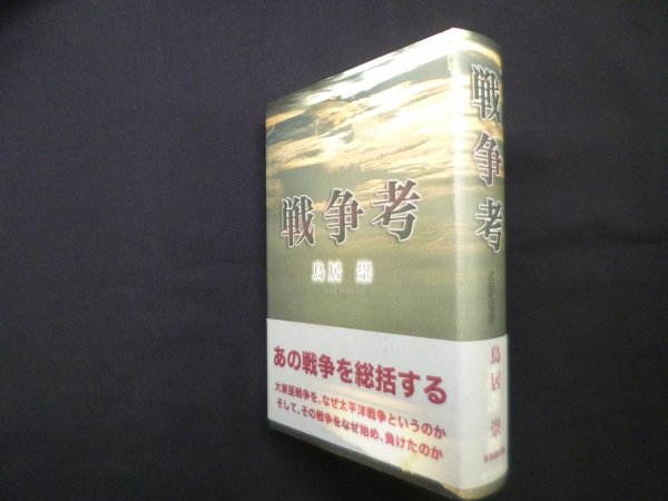 画像1: 戦争考　鳥居崇 (1)