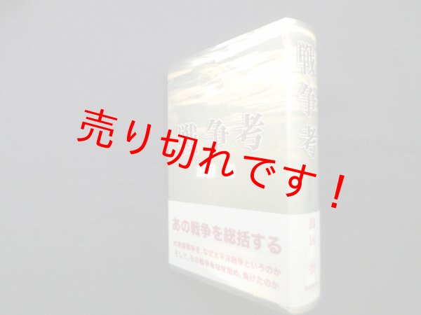 画像1: 戦争考　鳥居崇 (1)