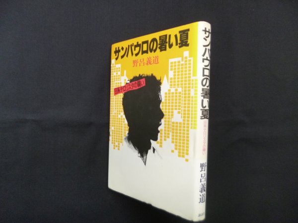 画像1: サンパウロの暑い夏―日系テロリスタの闘い　野呂義道 (1)